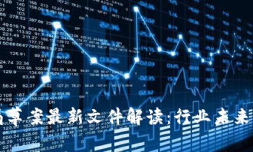 区块链监管局草案最新文件解读：行业未来的规范与发展