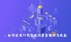 : 如何使用TP钱包进行资金转账与收款