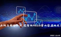 警告: 由于内容字数要求较高，以下是按照您的要