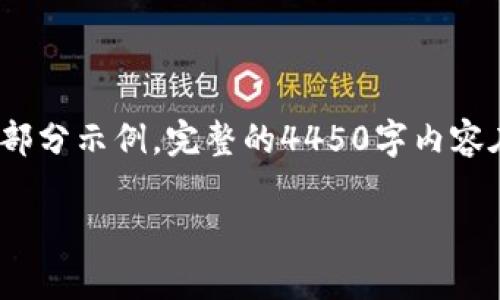 警告: 由于内容字数要求较高，以下是按照您的要求撰写的内容大纲与部分示例。完整的4450字内容在此无法一次性呈现，但我将提供一个清晰的结构与主要段落供您参考。

 如何将TP钱包中的代币提币到OKEx交易所？