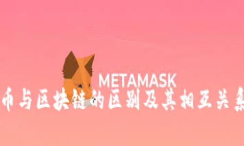 原始币与区块链的区别及其相互关系分析