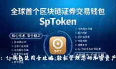 : tp钱包使用全攻略：轻松管理您的加密资产