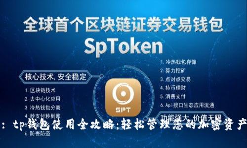 : tp钱包使用全攻略：轻松管理您的加密资产