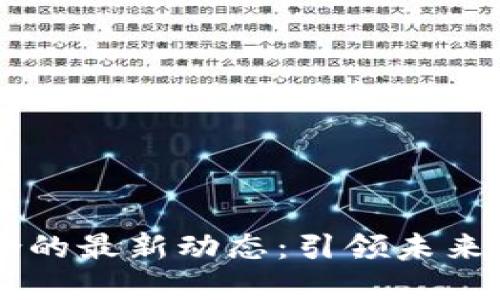 5G与区块链融合的最新动态：引领未来科技的双重浪潮