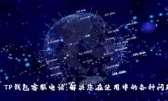 : TP钱包客服电话：解决您在使用中的各种问题