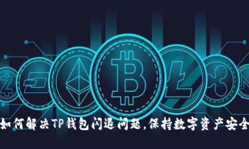 如何解决TP钱包闪退问题，保持数字资产安全