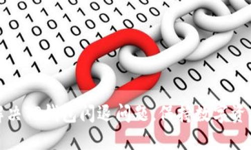 如何解决TP钱包闪退问题，保持数字资产安全