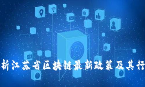 深入解析江苏省区块链最新政策及其行业影响