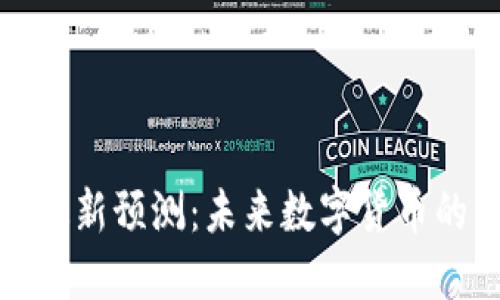 : 李哥区块链最新预测：未来数字货币的新机遇与变革