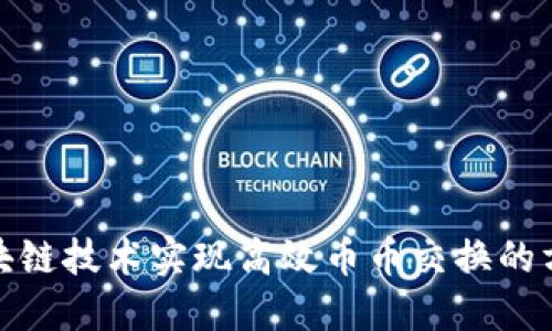 : 利用区块链技术实现高效币币交换的方法与实践