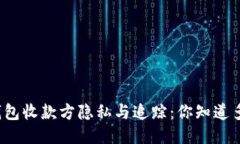 TP钱包收款方隐私与追踪：你知道多少？