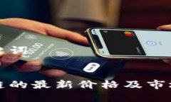 推荐与关键词无币区块链的最新价格及市场动向