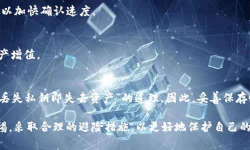   TP钱包的隐私性与监管：警察能否追踪到你的数字资产？ / 
 guanjianci TP钱包, 隐私, 监管 /guanjianci 

随着区块链技术的普及，数字资产的管理和存储方式发生了翻天覆地的变化。TP钱包（Trust Wallet）作为其中一个热门的加密钱包，因其用户友好和去中心化的特性受到广泛欢迎。然而，这种钱包的隐私性也引发了一系列关于是否可以被追踪的问题，尤其是在执法部门和监管机构面临加密货币交易透明度挑战时。本文将深入探讨TP钱包的隐私性，分析警察能否追踪到用户的数字资产，并解答相关的疑问。

一、TP钱包是什么？
TP钱包是一种移动端加密货币钱包，用户可以通过它存储、发送、接收多种加密资产。它的优点在于去中心化，用户的私钥保存在本地，并不需要将其信任给任何第三方。同时，TP钱包也支持多种币种与去中心化应用（DApp），可帮助用户更好地管理资产。

二、TP钱包的隐私性设计
TP钱包的隐私性主要体现在几个方面。首先，用户的私钥由其自己保管，这意味着没有中央服务器存储用户的敏感数据。此外，钱包的交易记录不会与用户的身份证明信息直接关联，提供了额外的隐私保护。因此，用户在使用TP钱包时，能够在一定程度上保持匿名。
其次，TP钱包的去中心化特征让用户能在没有中介的情况下进行交易，这降低了被监控的风险。由于去中心化链上的交易记录是公开的，任何人都可以查看，但无法单凭这些记录识别出交易者的具体身份。 

三、警察能否追查到TP钱包用户的交易？
警察是否能够追踪到TP钱包用户的交易，这个问题的答案并非简单的“是”或“否”。虽然TP钱包的设计加强了隐私保护，但在某些情况下，执法部门仍有可能追踪到用户的交易。例如，当用户将加密资产转移到某些受监管的交易所进行法币兑换时，交易所需要按照KYC（了解你的客户）规则收集用户的身份信息。这意味着，如果执法部门对此交易所发出传票，很可能能够追踪到用户。
此外，虽然去中心化钱包的交易不会直接关联用户身份，但区块链交易是公开透明的。通过分析交易模式、金额、时间及其他用户交互，数据分析师可以逐步识别出某些用户的身份信息。尤其是在大型交易时，有时这个过程可能会更加容易。

四、执法部门常用的追踪手段
执法部门在追踪加密货币交易时通常会使用以下几种方法：
1. 交易链分析：有关公司可以使用区块链分析工具，通过跟踪用户的交易历史，对其进行分析。即使用户使用多个钱包进行转账，也能通过交易流向识别出用户的身份。
2. 合作交易所：依据法律法规，许多加密交易所都需要进行KYC审查，因此若执法机关追踪到某个钱包地址与受到监管的交易所有关联，则能通过查询交易所的客户信息直接找到相关用户。
3. 社交媒体侦查：一些用户在社交媒体上主动公布自己持有的数字货币资产，有些甚至在社交媒体上讨论其交易策略，这为执法部门提供了调查线索。

五、用户如何提高钱包交易的安全性与隐私
为了提高TP钱包用户的交易安全性与隐私级别，用户可以采取以下措施：
1. 不要将资产直接转移至受监管的交易所，尤其是涉及大额交易时，可选择使用去中心化交易平台。这样可以避免直接和个人信息相挂钩。
2. 使用混币服务：许多混币服务可以混淆用户的交易历史，提高追踪难度。这种服务会通过多个交易混合用户资产，从而隐藏资产的真正来源。
3. 管理多个钱包：使用多个不同的钱包进行资产管理，能够进一步模糊化资产流动动向。这样即使某个地址被追踪，另一钱包里的资产仍然处于相对安全之中。

六、可能遇到的问题及其解答

h41. TP钱包支持哪些类型的资产？/h4
TP钱包支持多种加密货币和代币，包括比特币、以太坊及其ERC-20代币，以及其他多条链上的资产。这为用户提供了极大的灵活性，可以在同一个钱包内管理不同类型的资产。

h42. 如何确保TP钱包的安全性？/h4
用户应定期更新钱包应用、启用双重认证、备份私钥，并确保手机的整体安全性。有些用户还会选择使用硬件钱包进行离线存储，以最大限度地减少黑客攻击的风险。

h43. TP钱包的交易速度如何？/h4
TP钱包的交易速度主要依赖于所使用的区块链网络的拥堵情况。在网络繁忙时，交易可能会被延迟。但通常情况下，TP钱包提供的交易速度相对较快，并且用户可自行设置交易手续费以加快确认速度。

h44. TP钱包是否支持进行Staking？/h4
TP钱包支持多种加密资产的Staking功能，用户可以将他们的数字资产锁定在钱包中，以赚取利息或奖励。这种功能一般适用于支撑PoS（权益证明）机制的币种，能够帮助用户实现资产增值。

h45. 如何恢复丢失的TP钱包？/h4
如果用户遗失了TP钱包，最重要的步骤是找回其恢复短语。只要用户手上仍然有恢复短语，便能在其他设备上快速恢复钱包。如果恢复短语丢失，可能无法找回钱包内的资产，这就是“丢失私钥即失去资产”的道理。因此，妥善保存恢复短语至关重要。

总结而言，TP钱包的隐私设计使得追踪用户行为变得更加复杂，但并不意味着完全无法追踪。在数字资产日益受到重视的今天，用户在享受其便利时也应对资产的安全与隐私保持警惕，采取合理的避险措施，以更好地保护自己的数字资产。
