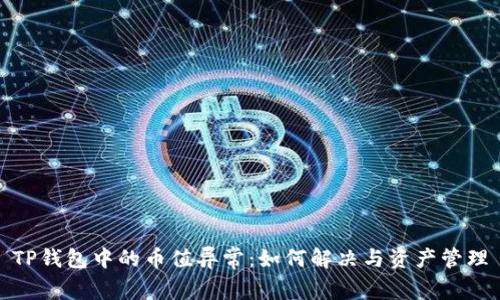 TP钱包中的币值异常：如何解决与资产管理