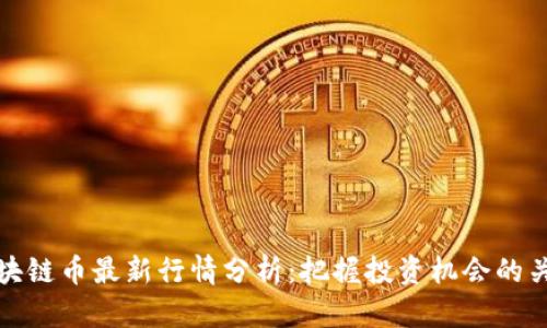区块链币最新行情分析：把握投资机会的关键