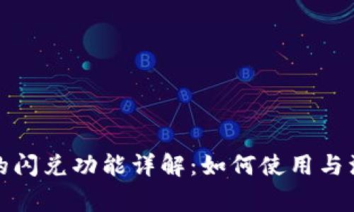 TP钱包的闪兑功能详解：如何使用与注意事项