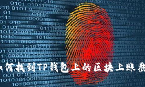 : 如何找到TP钱包上的区块上账截图？