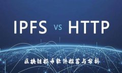 区块链抠币软件推荐与分析