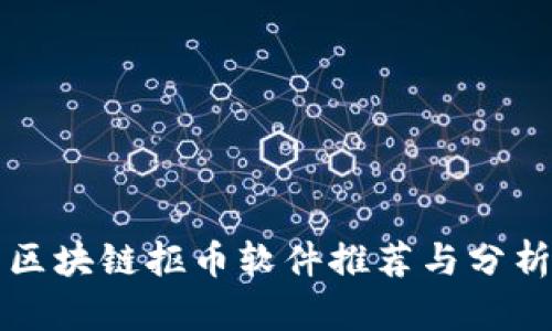 区块链抠币软件推荐与分析