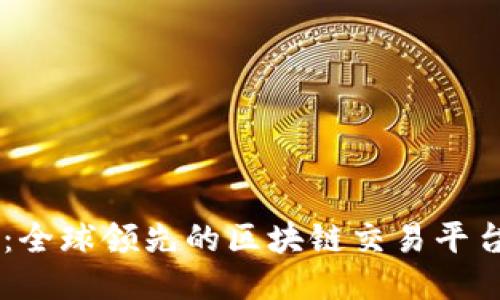 币场：全球领先的区块链交易平台探索