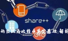 区块链技术的出现为比特币奠定基础：解析两者