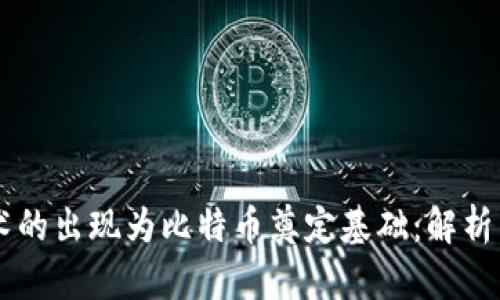 区块链技术的出现为比特币奠定基础：解析两者的关系