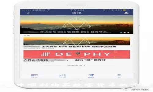 如何在TP钱包中顺利购买数字货币的步骤与注意事项