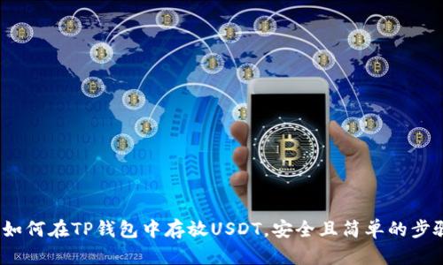  如何在TP钱包中存放USDT，安全且简单的步骤