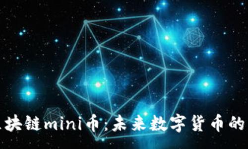 :
了解区块链mini币：未来数字货币的新趋势