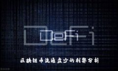 区块链币流通盘少的利弊分析