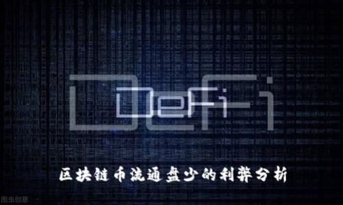 区块链币流通盘少的利弊分析