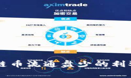 区块链币流通盘少的利弊分析