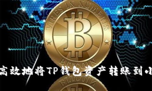 如何安全高效地将TP钱包资产转账到小狐狸钱包