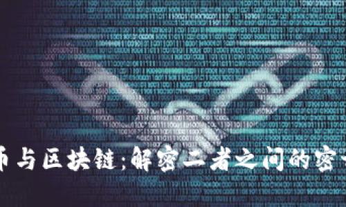比特币与区块链：解密二者之间的密切关系