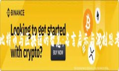 比特币与区块链的智慧：名言启示与深刻思考