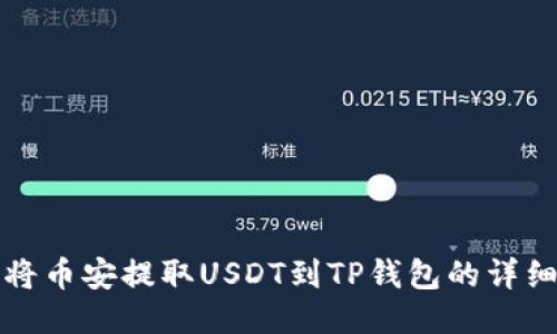 如何将币安提取USDT到TP钱包的详细指南