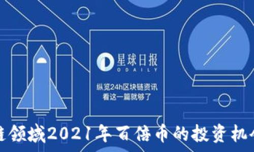  
区块链领域2021年百倍币的投资机会分析