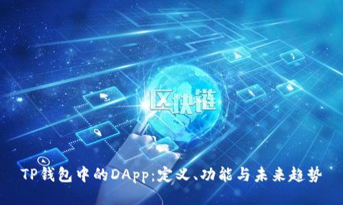TP钱包中的DApp：定义、功能与未来趋势
