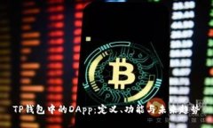TP钱包中的DApp：定义、功能与未来趋势