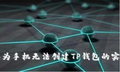 解决华为手机无法创建TP钱包的实用指南