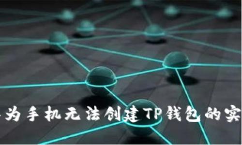 解决华为手机无法创建TP钱包的实用指南