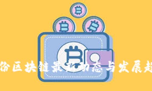 鸿博股份区块链最新动态与发展趋势分析