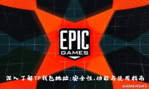 深入了解TP钱包地址：安全性、功能与使用指南