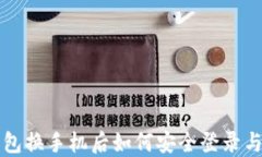 TP钱包换手机后如何安全登录与使用