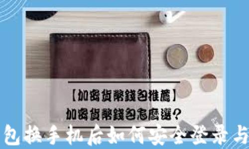 
TP钱包换手机后如何安全登录与使用
