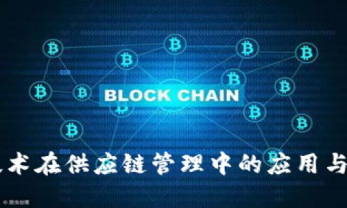 区块链技术在供应链管理中的应用与未来展望