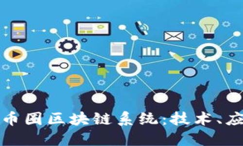 深入了解最新币圈区块链系统：技术、应用与未来趋势