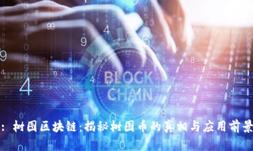 : 树图区块链：揭秘树图币的真相与应用前景