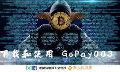 如何安全下载和使用 GoPay003 APP 钱包