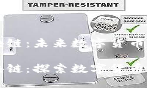 雷达币区块链：未来数字货币的发展方向

雷达币区块链：探索数字货币新生态